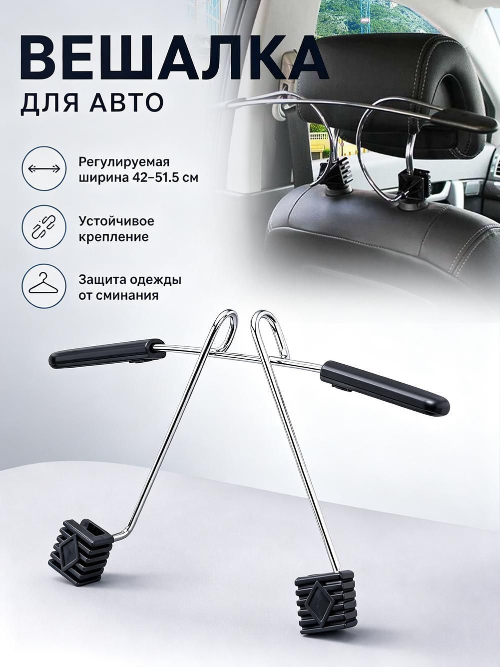 Вешалка автомобильная для костюмов из нержавеющей стали с регулируемой шириной 42-51,5 см