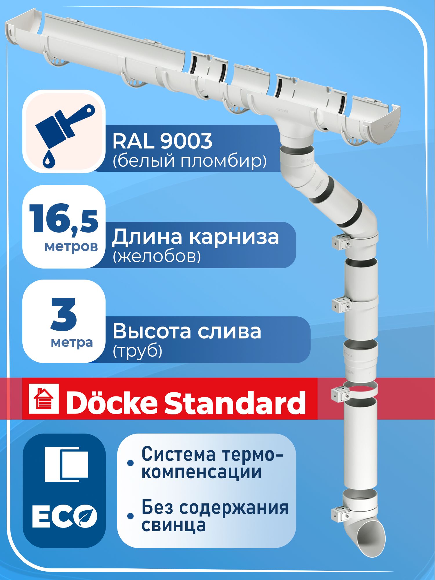 Водосток Деке Стандарт (длина 16,5 м / 1 слив) кровельная водосточная система Docke Standard 120 / 80 мм 80 мм RAL 9003 ( белый , пломбир )комплект элементов для кровли Docke Standard пластик