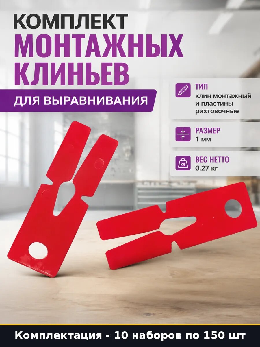 Пластины для СВП 1 мм 1500 штук, клинья монтажные 10 наборов