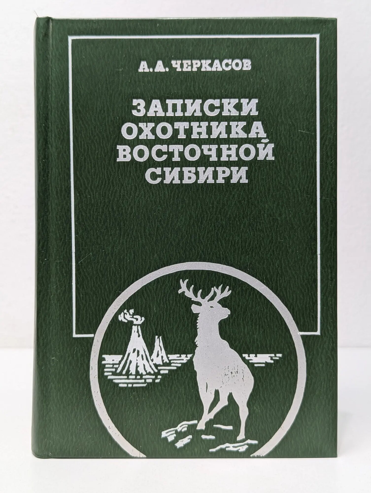 Записки охотника Восточной Сибири Черкасов Алексей Андреевич 1990