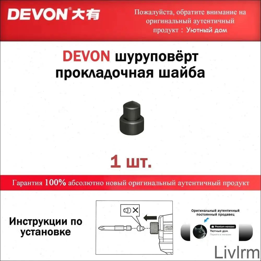 Прокладочная шайба DEVON 5767, 5768 для шуруповерта, запасная часть, 1 шт, совместимость с инструментом