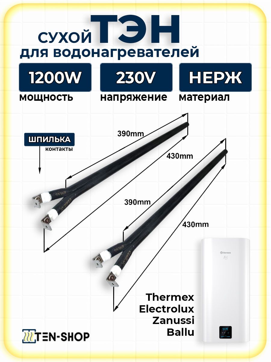 Сухой ТЭН для водонагревателя 1200 Ватт (1,2 кВт) Thermex, Electrolux, AEG, Zanussi, Ballu, Eterna 2шт