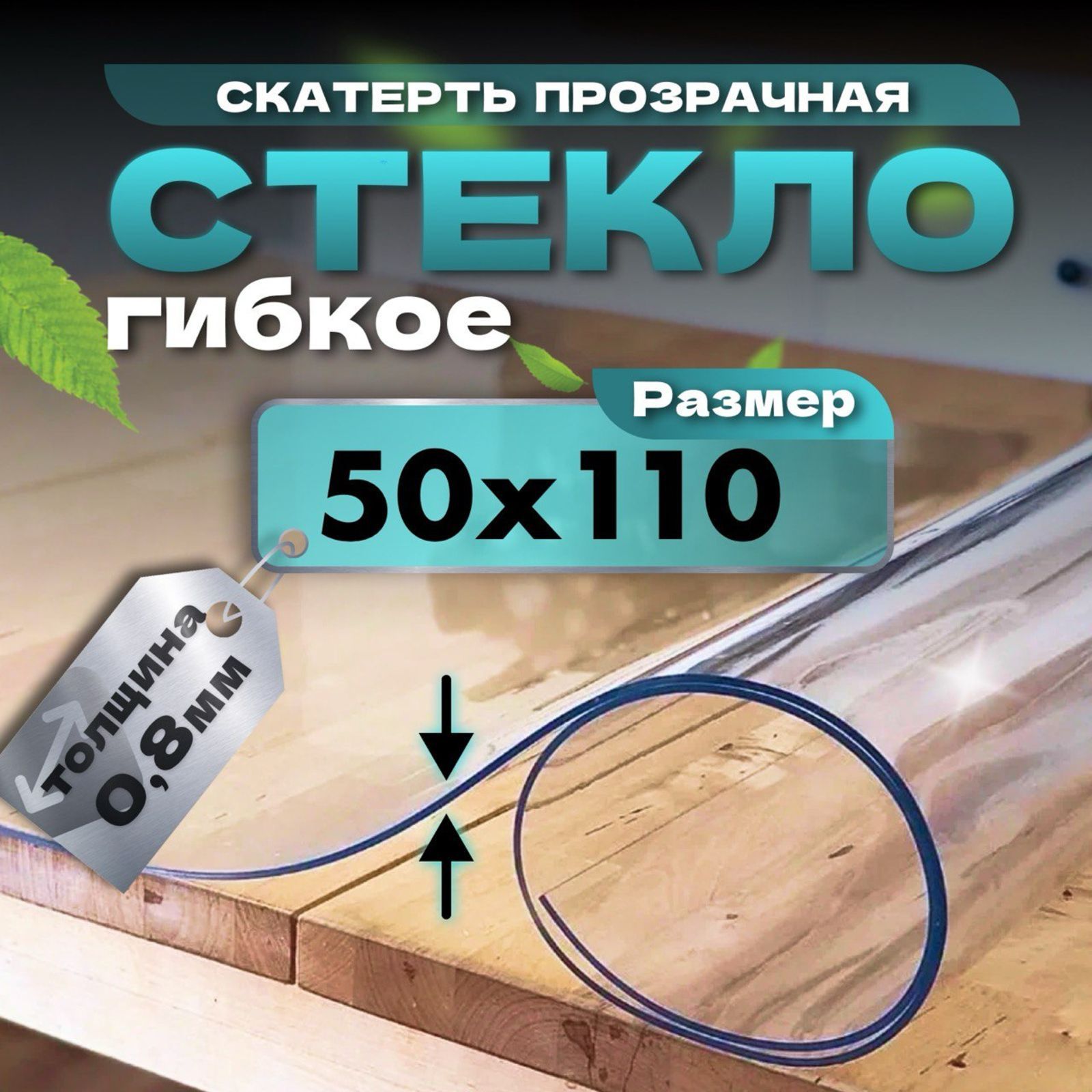 Скатерть гибкое стекло 50x110 см, толщина 0.8 мм