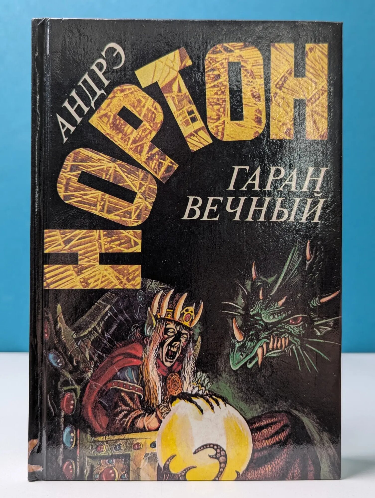 Андрэ Нортон. Избранные фантастические произведения. Том 5. Гаран вечный Нортон Андрэ 1992