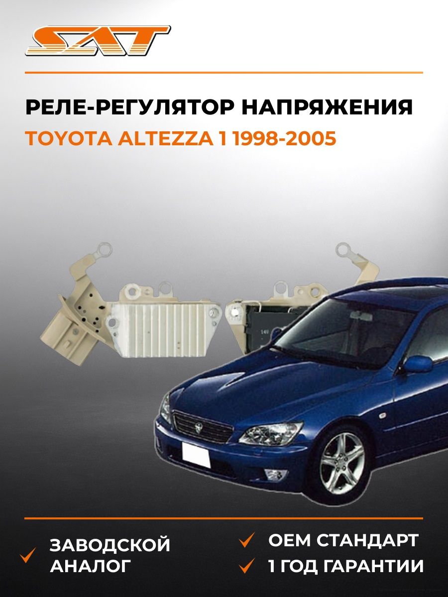 Реле-регулятор напряжения генератора SAT ST2770046060 Тойота Альтеза 1 Toyota Altezza 1 1998-2005