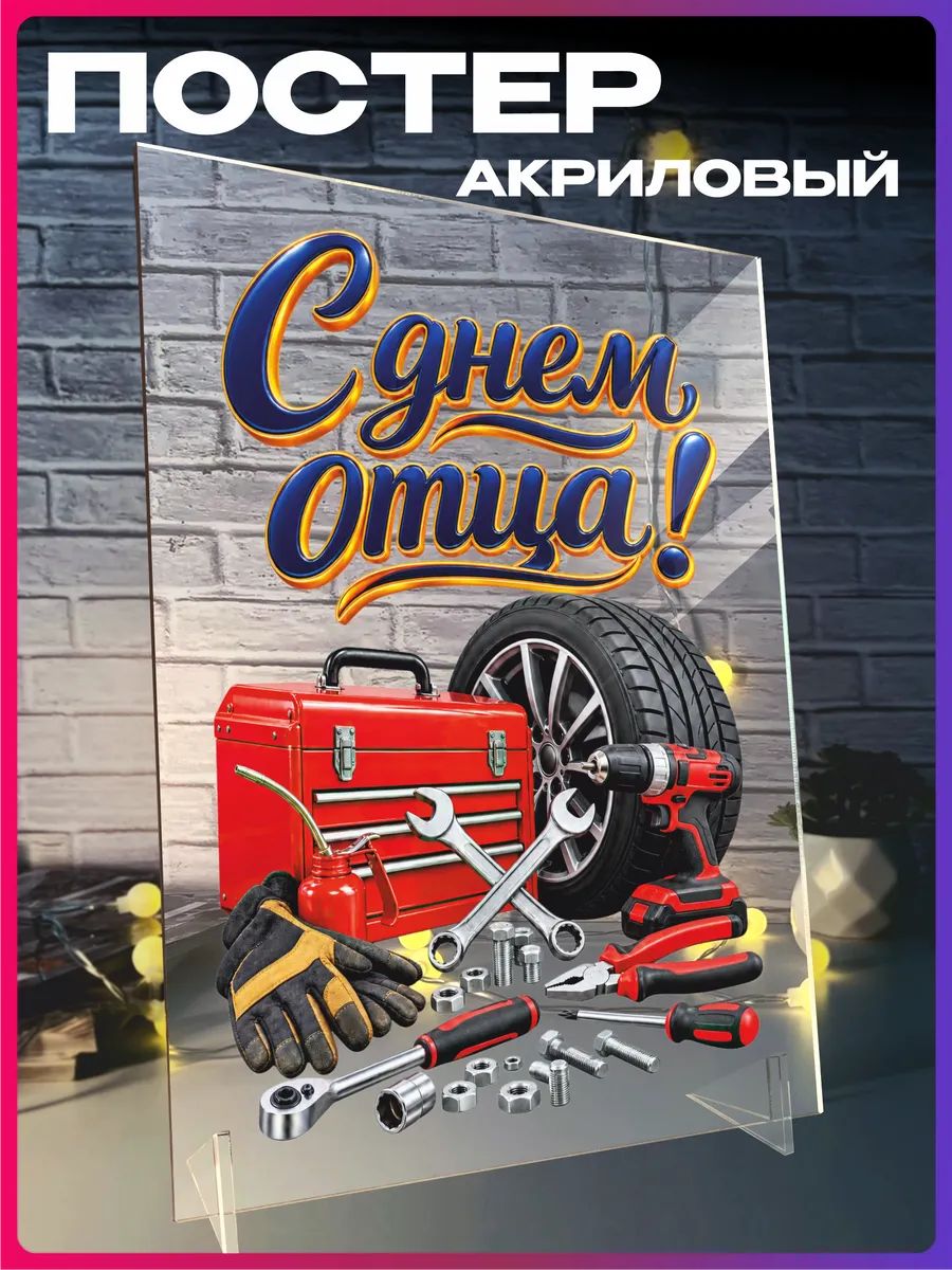 Акриловый постер День отца
