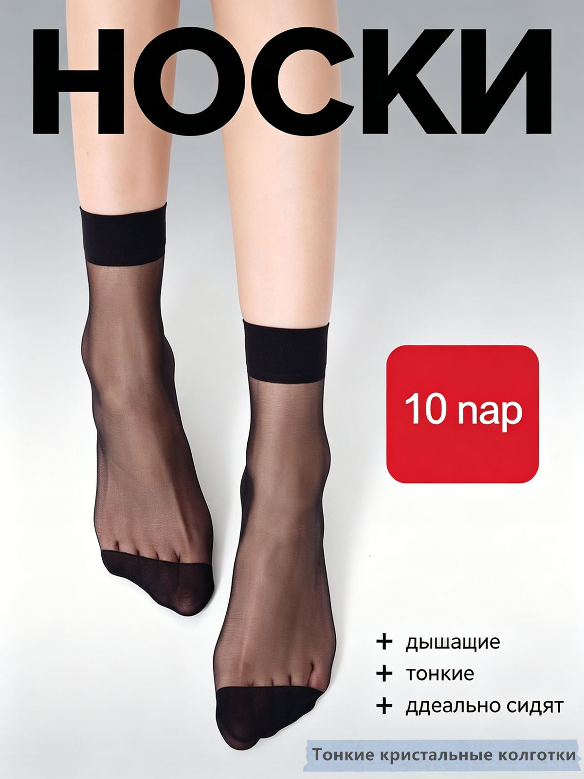 Носки