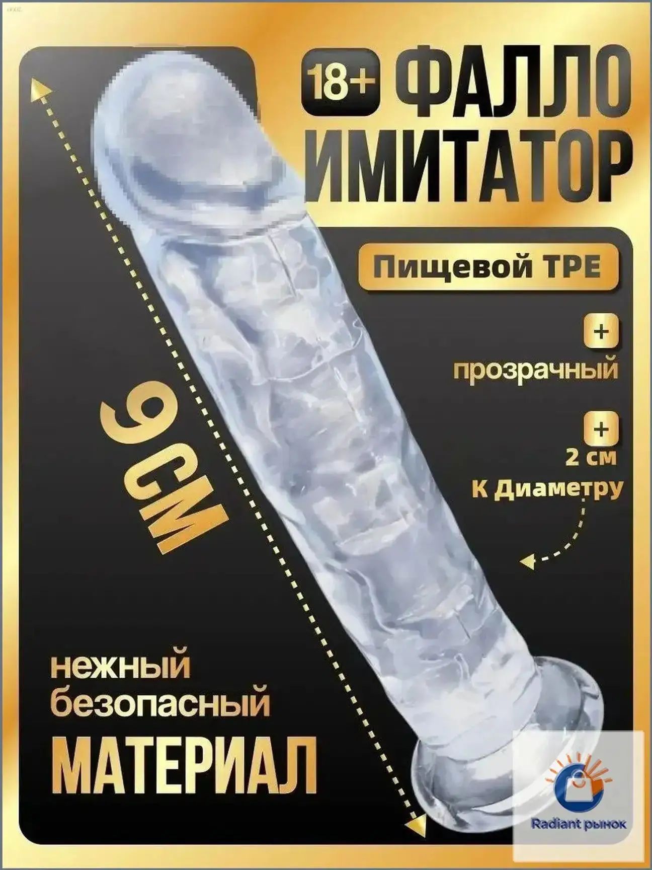 Фаллоимитатор, 9см