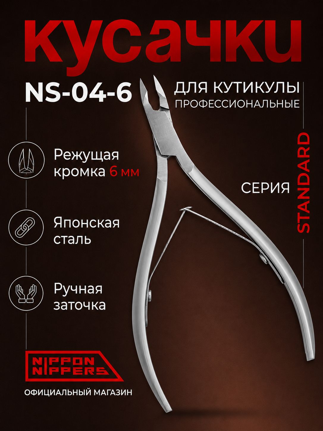 Nippon Nippers Маникюрные кусачки для кутикулы профессиональные NS-04-6