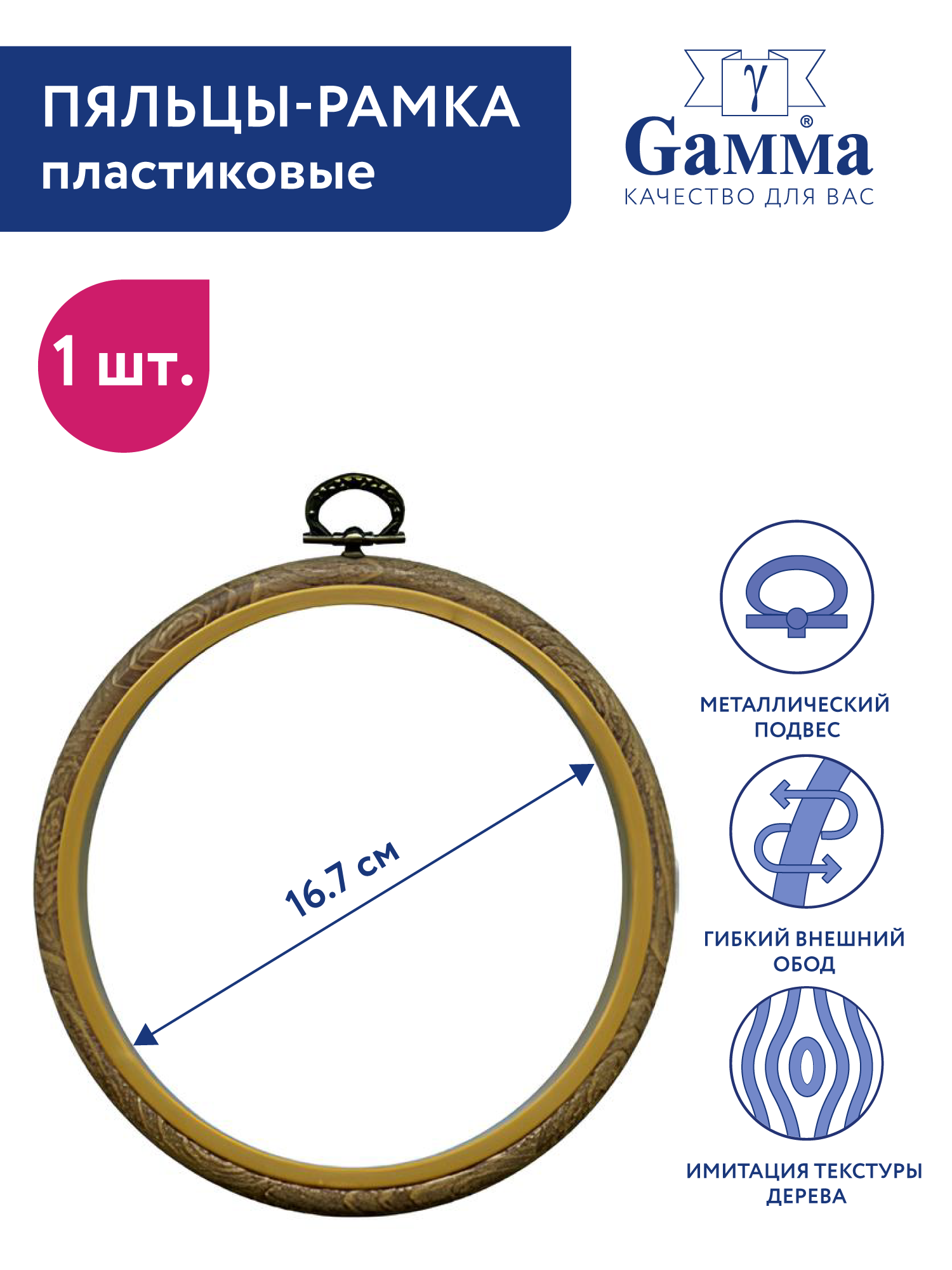Пяльцы-рамка для вышивания круглые "Gamma" 180 мм пластик под дерево PHR-070