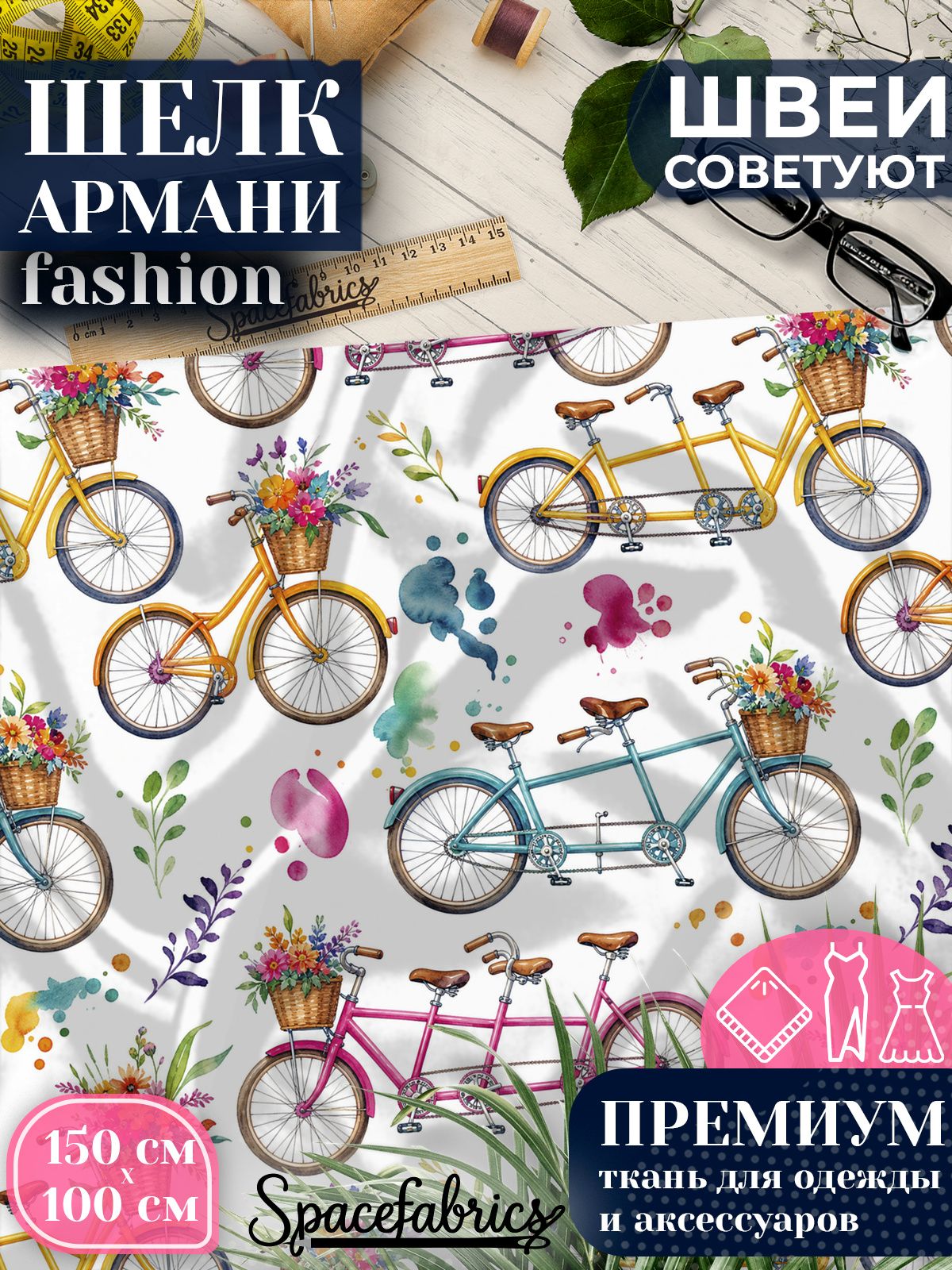 Ткань для шитья шелк Армани, искусственный шелк для костюмов, платьев, юбок с принтом Велосипеды-тандемы