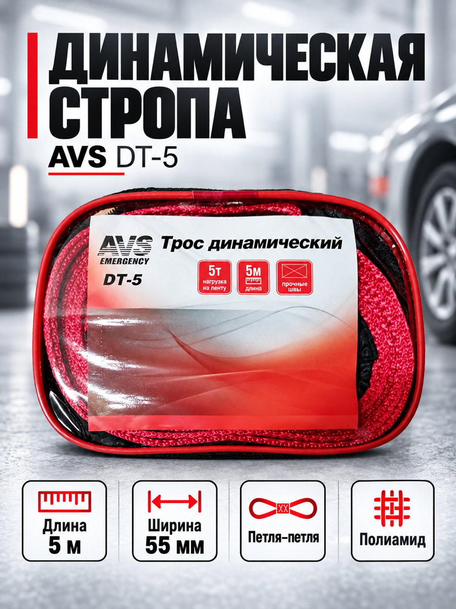 Трос (стропа) динамический AVS DT-5 5т 5м, в сумке