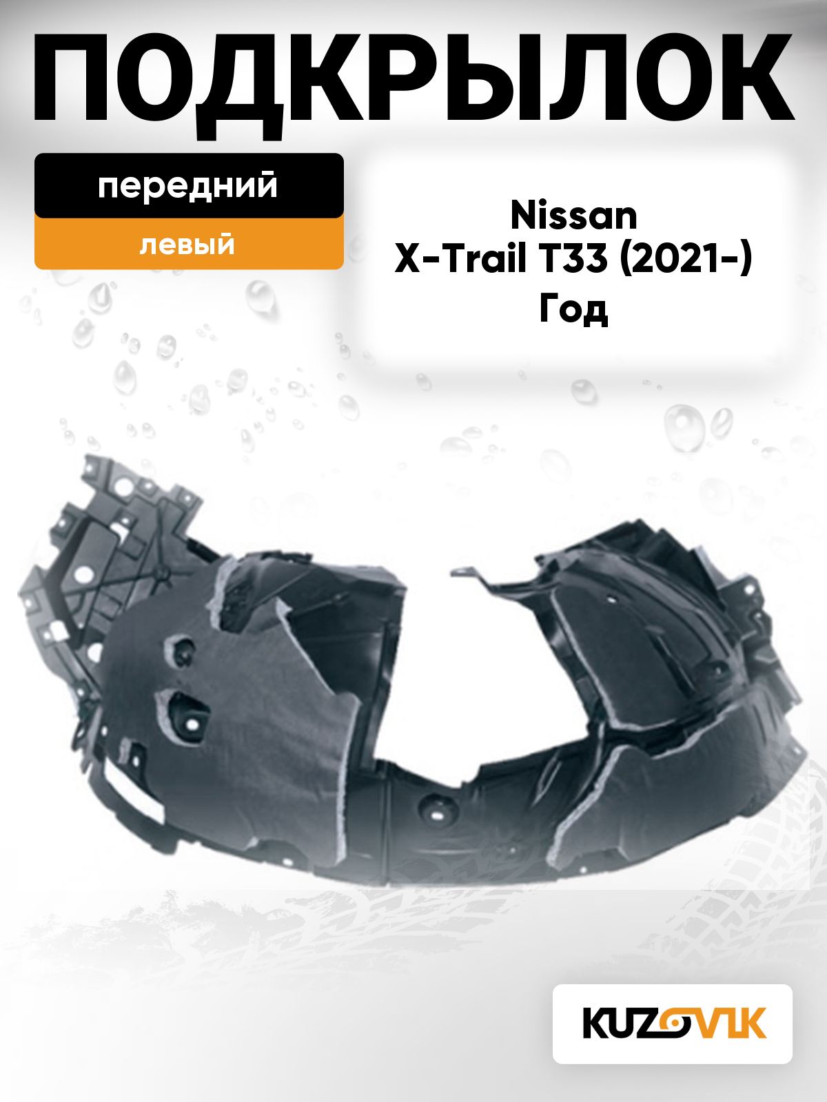 Подкрылок передний левый для Ниссан Х-Трейл 4 Nissan X-Trail 4 T33 (2021-)