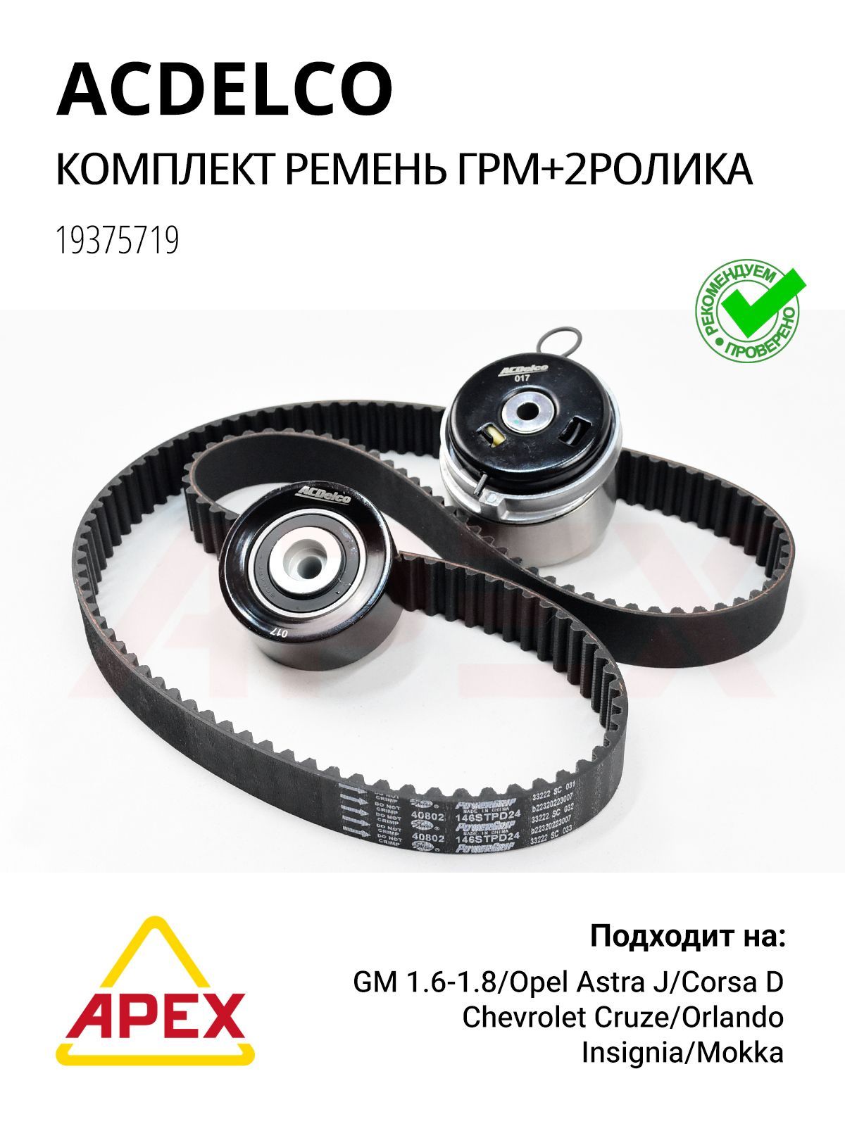 ACDelco 19375719 Ремень ГРМ (комплект) Opel Z16 18XER XEP