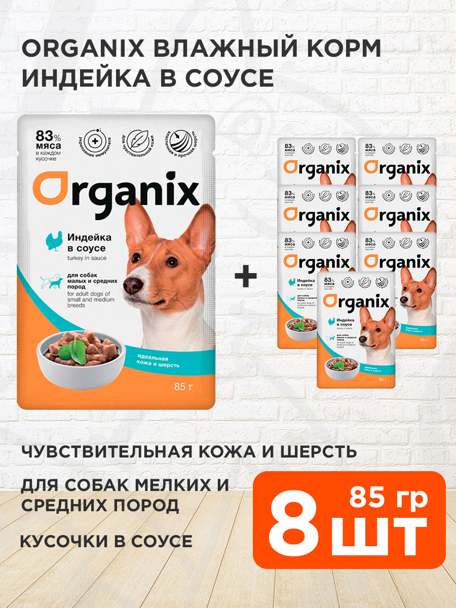 Корм влажный Organix для взрослых собак мелких и средних пород, чувствительная кожа и шерсть, индейка, соус, 85 г 8 шт