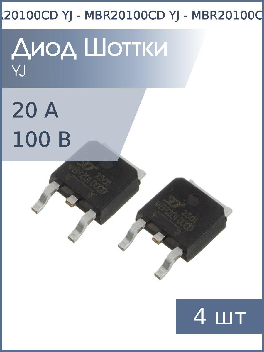 Диод Шоттки SMD 20А 100В MBR20100CD TO-252 YJ (упаковка 4шт)