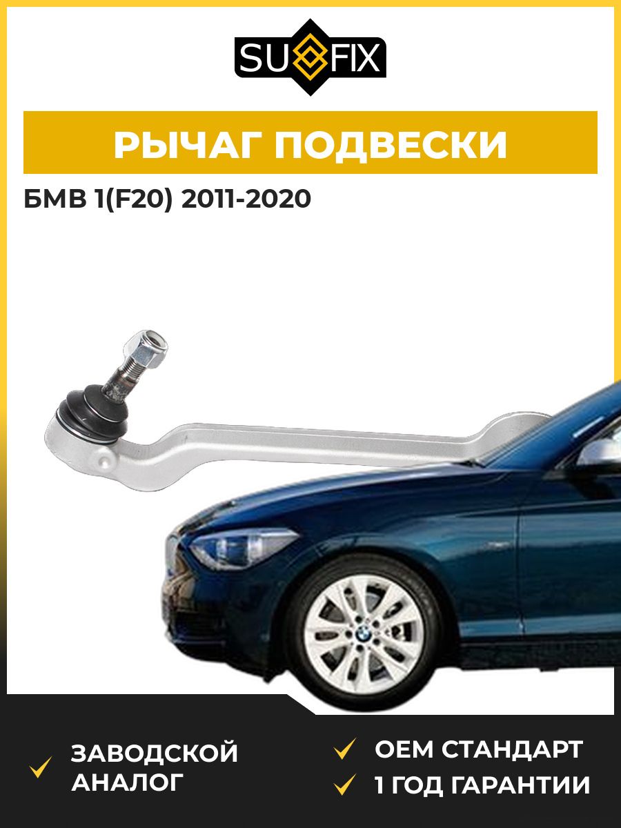 Рычаг подвески нижний передний правый SUFIX SH1903 БМВ 1 BMW 1 F20 2011-2020