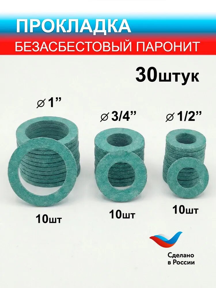 Комплект безасбестовых прокладок (паронит) Сантех-Элит 1/2, 3/4, 1" по 10шт. (30шт)