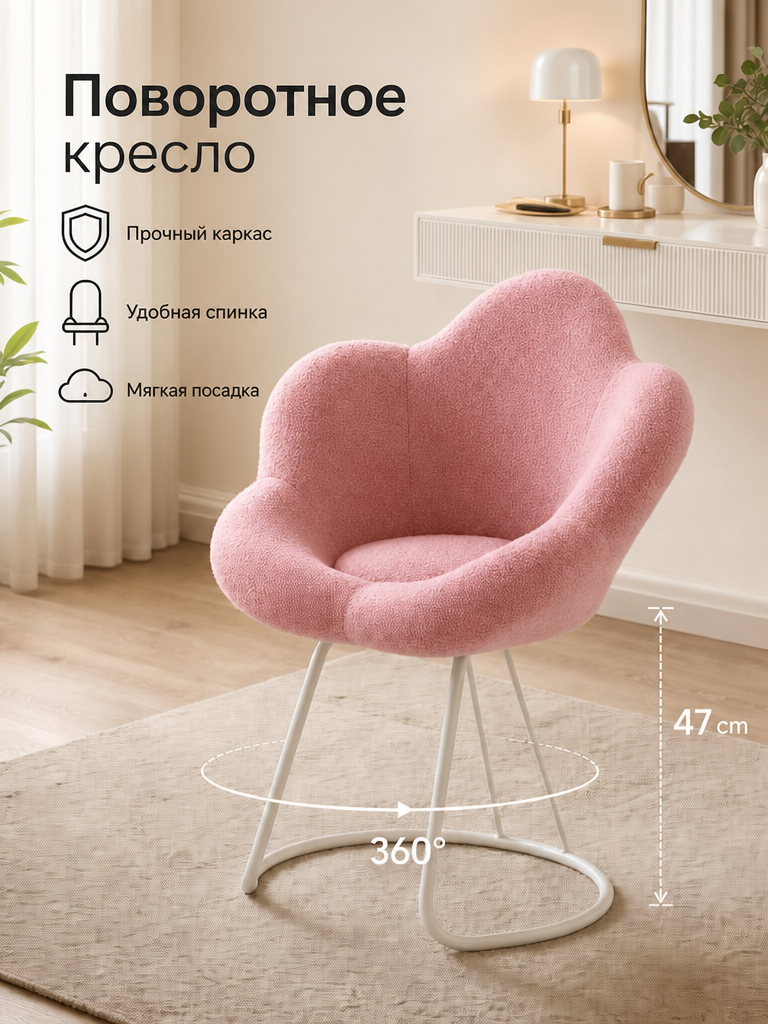 Поворотный стул для макияжа, нежно-розовый, кремово-белая рама, велюр, форма цветка