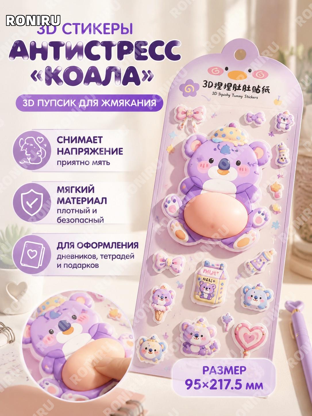 3D наклейка-антистресс коала для сквиша живота 95×217.5 мм, мягкий пенопластовый стикер для декора и творчества