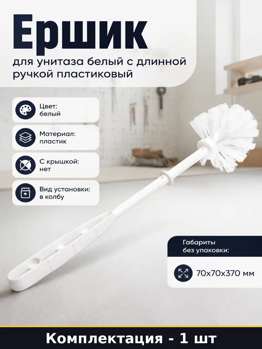 Ершик для унитаза белый с длинной ручкой пластиковый