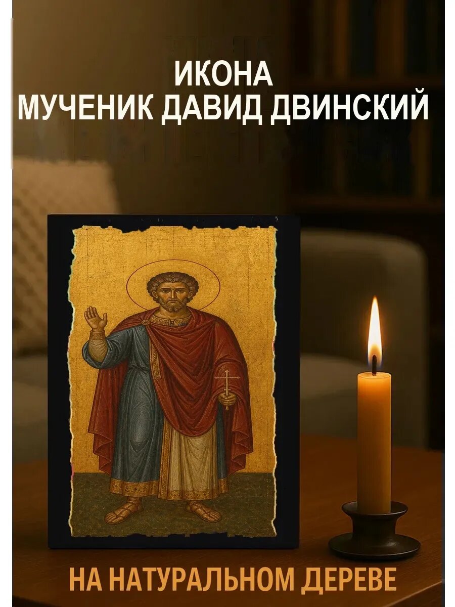 Икона Мученик Давид Двинский, на дереве, 15×18 см, освящённая