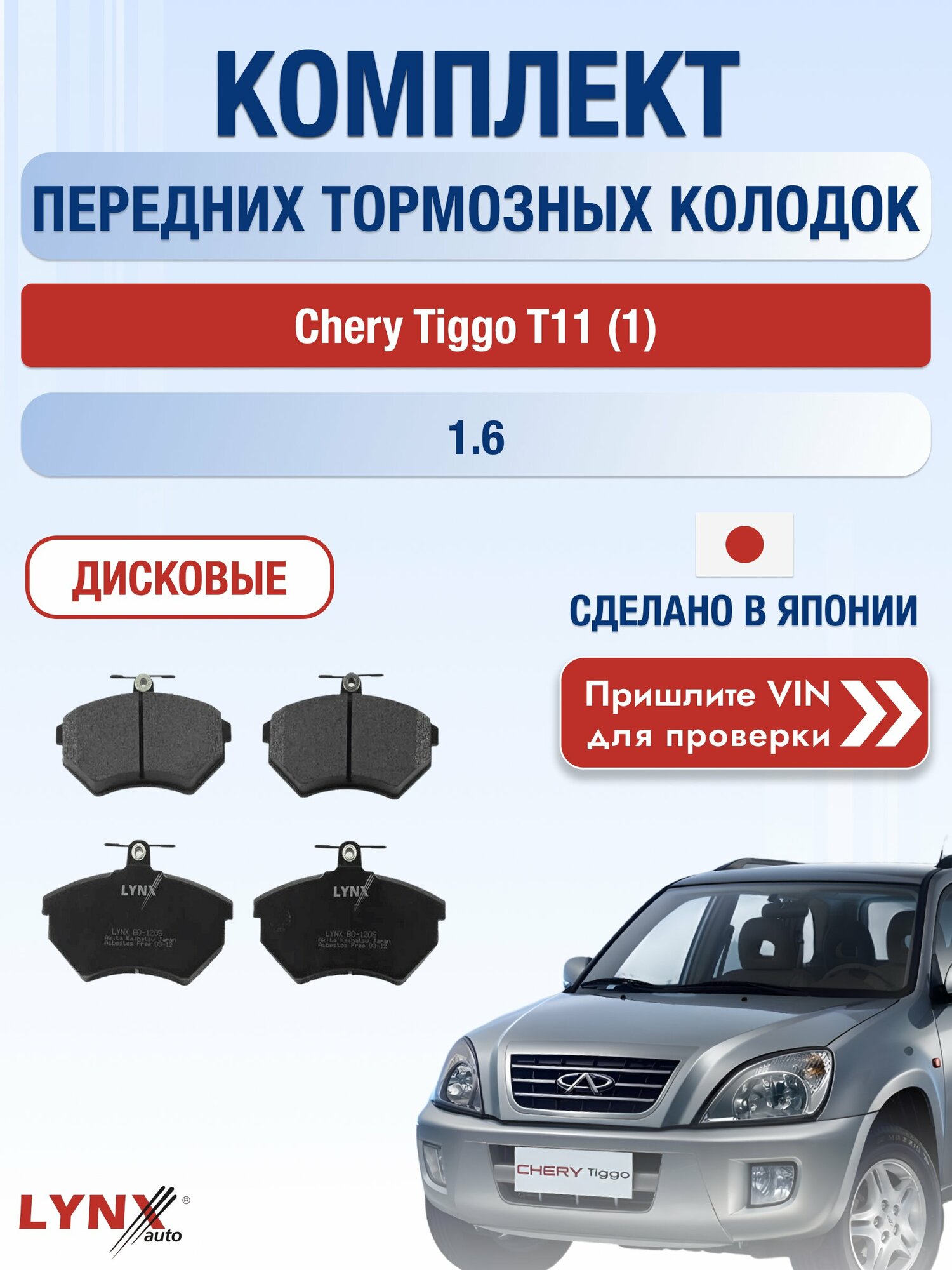 Комплект передних колодок на Chery Tiggo T11 (1) 1.6 (SQR481F) / 2005-2013 / Чери Тигго Т11 ВD-1205