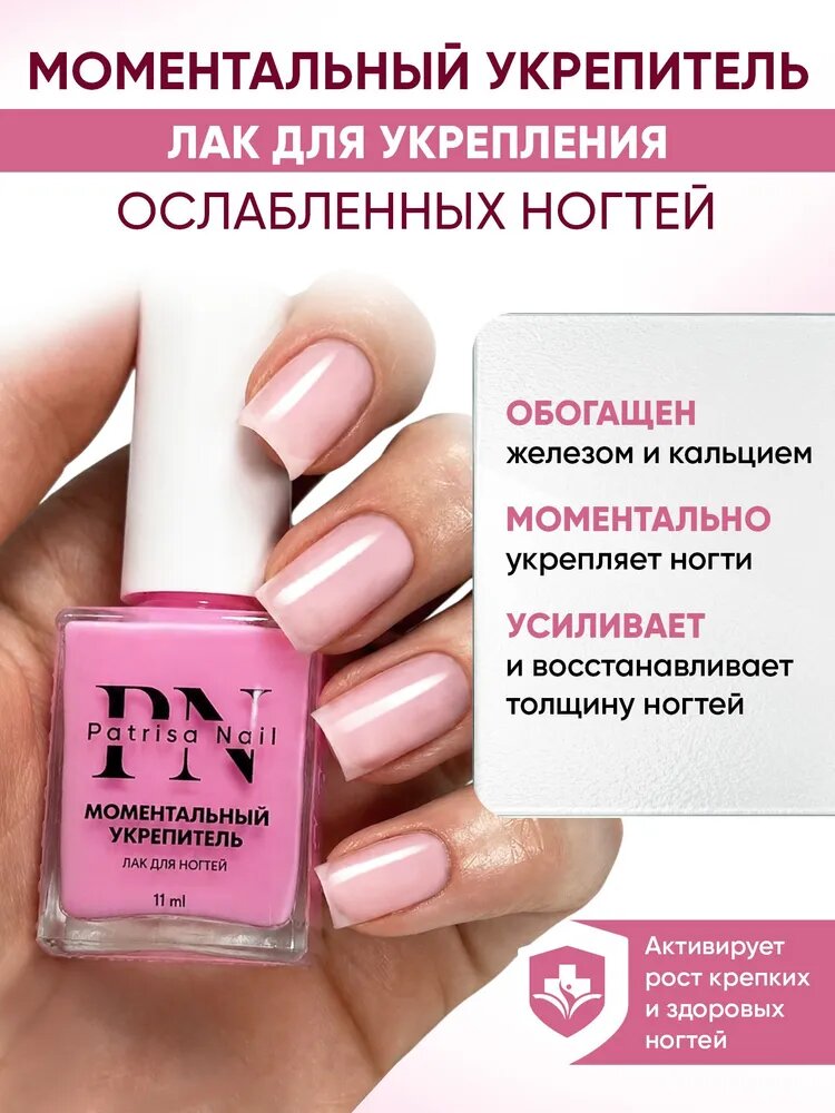 PS Лак для ногтей Моментальный укрепитель PN, 11 мл