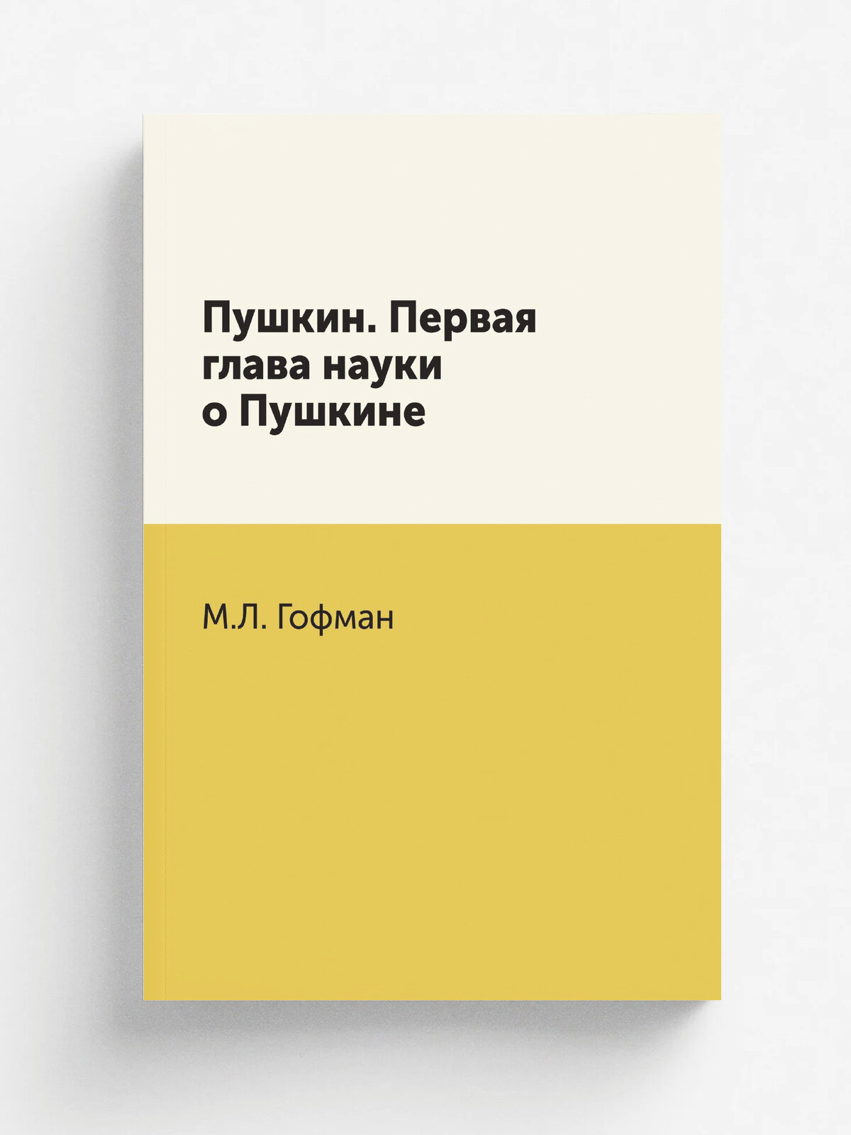 Пушкин. Первая глава науки о Пушкине