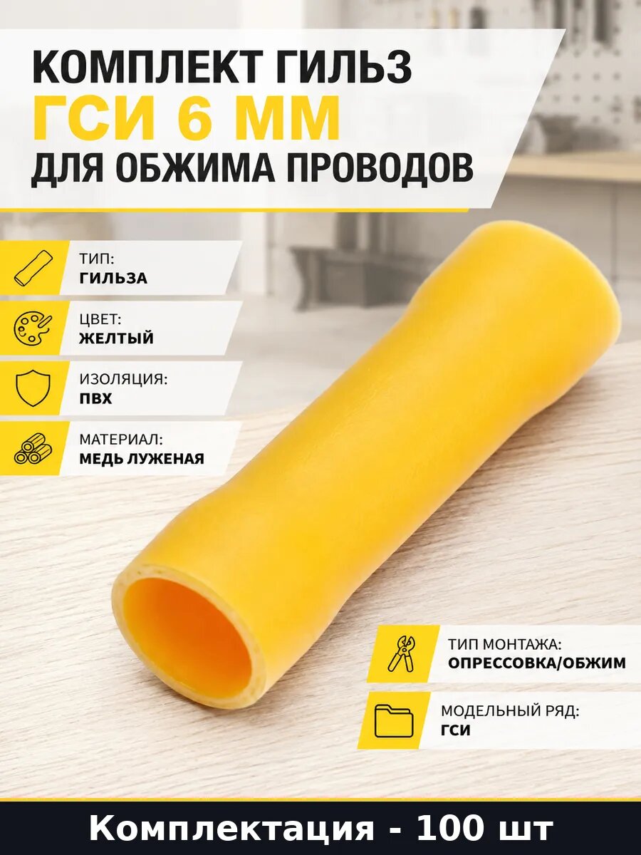 Комплект гильз ГСИ 6 мм для обжима проводов 100 штук