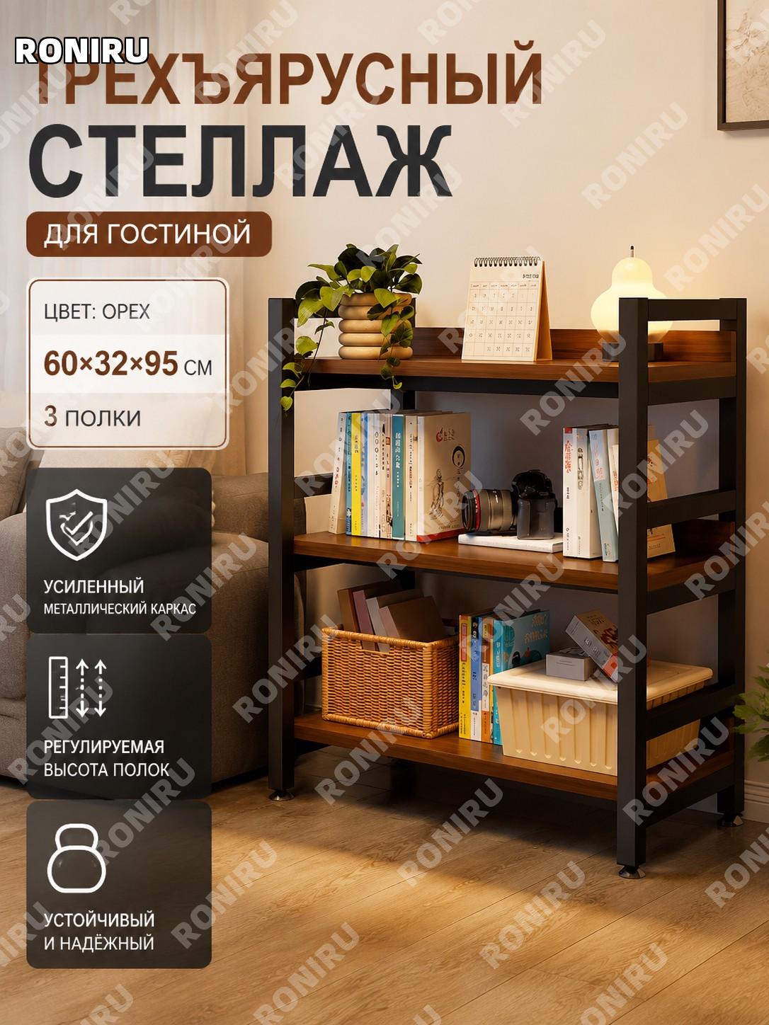 Стеллаж-этажерка для гостиной трёхъярусный 60×32×95 см, ореховый цвет, с трубой 20, регулируемый ярусный для дома