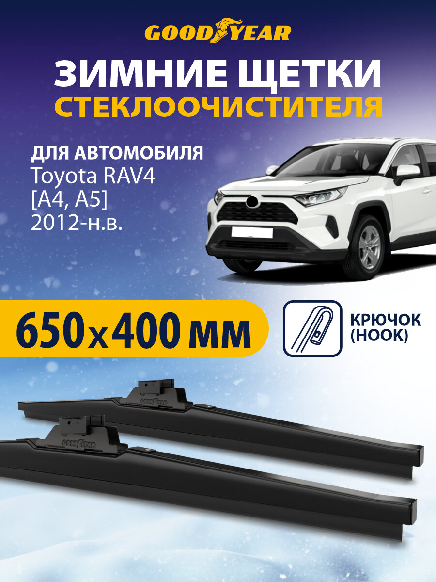 Щетки стеклоочистителя Toyota RAV4 A4, A5 (Тайота рав 4) 2012 2013 2014 2015 2016 2017 2018 -2021-н. в, Дворники автомобильные зимние Goodyear 65+41 см