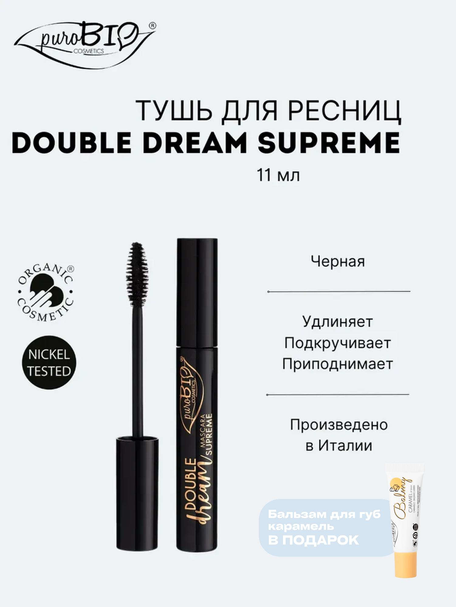 Тушь для ресниц Double Dream Supreme черная PuroBio, гипоаллергенная
