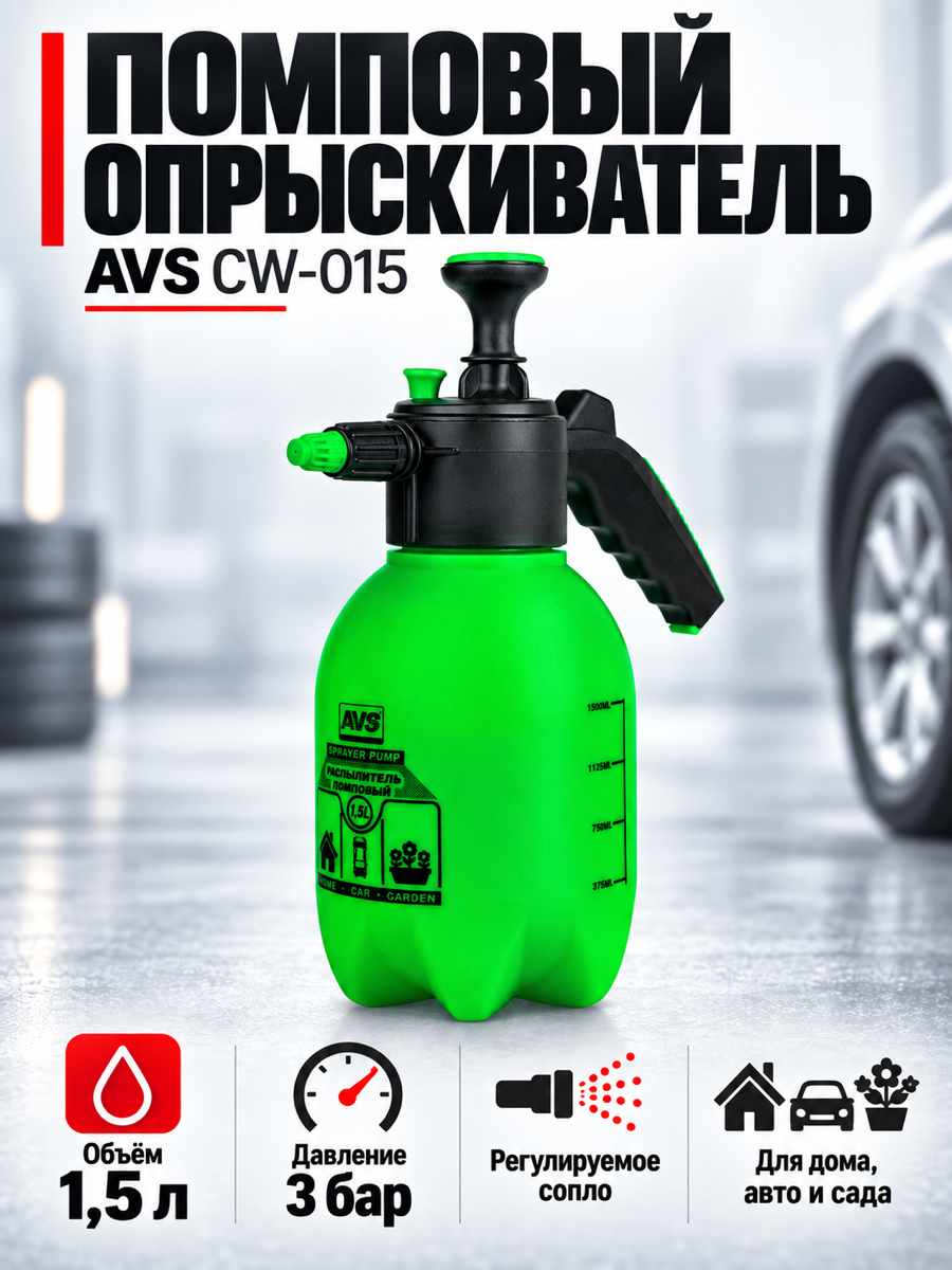 Распылитель помповый AVS CW-015, 1,5 л, зелёный/чёрный