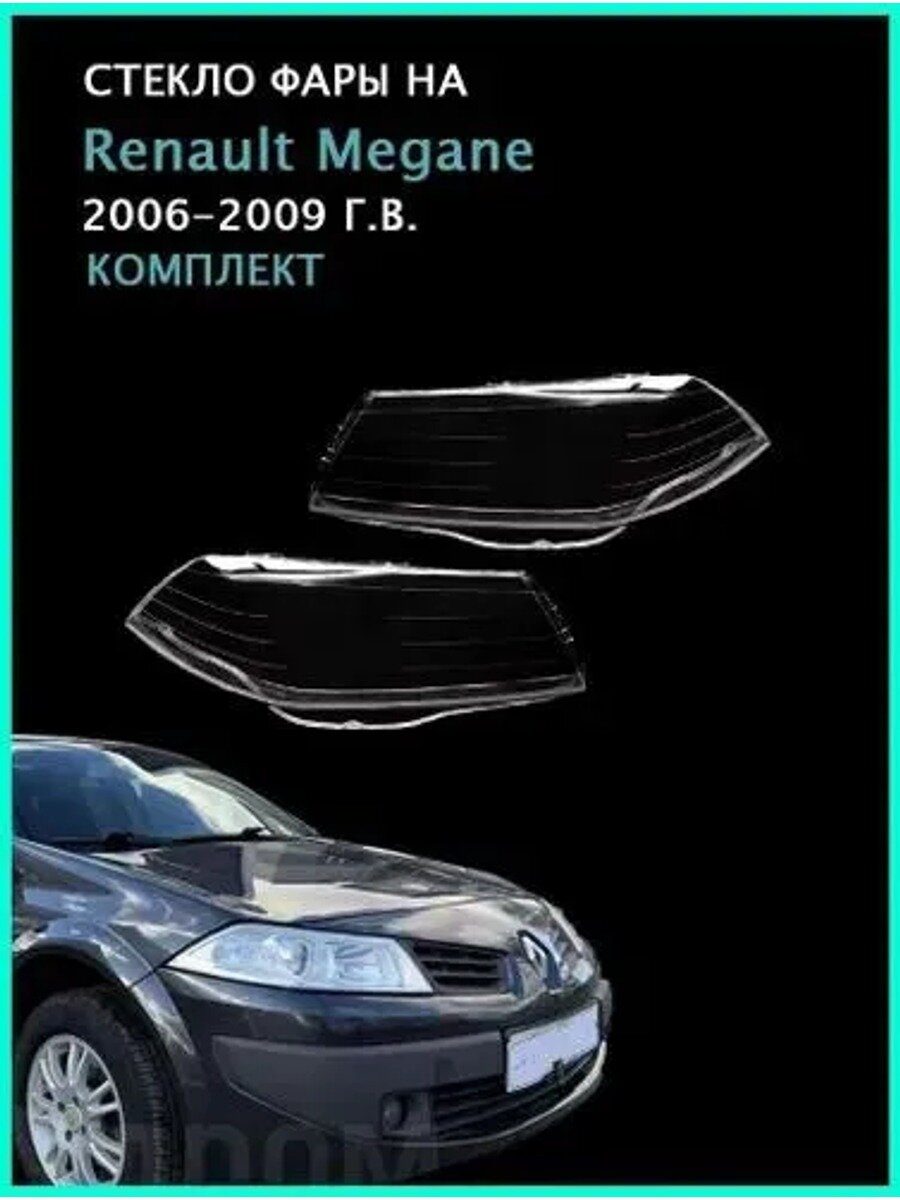 Стекло фары арт. Renault Megane(2006 2009 Г. В.) комплект (левое и правое) поликарбонат с УФ защитой