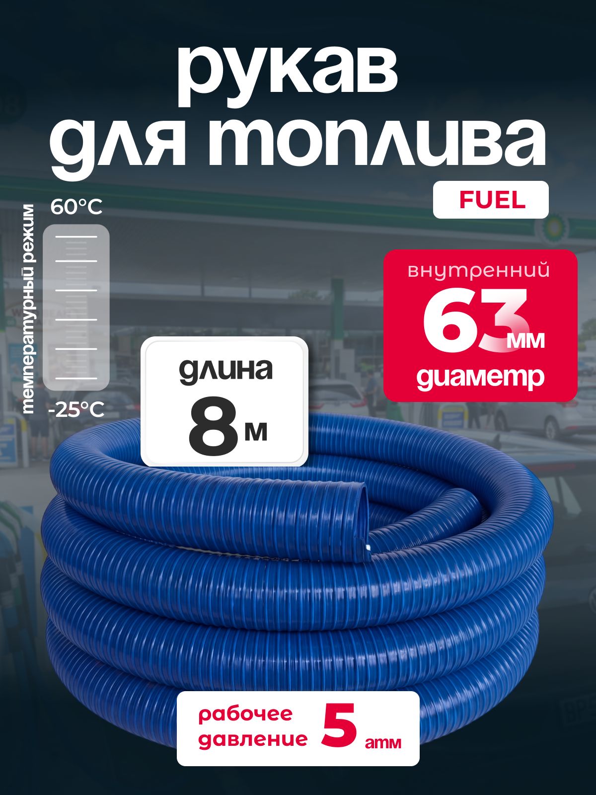 Рукав МБС Fuel ПВХ, диаметр 63 мм, длина 8 м