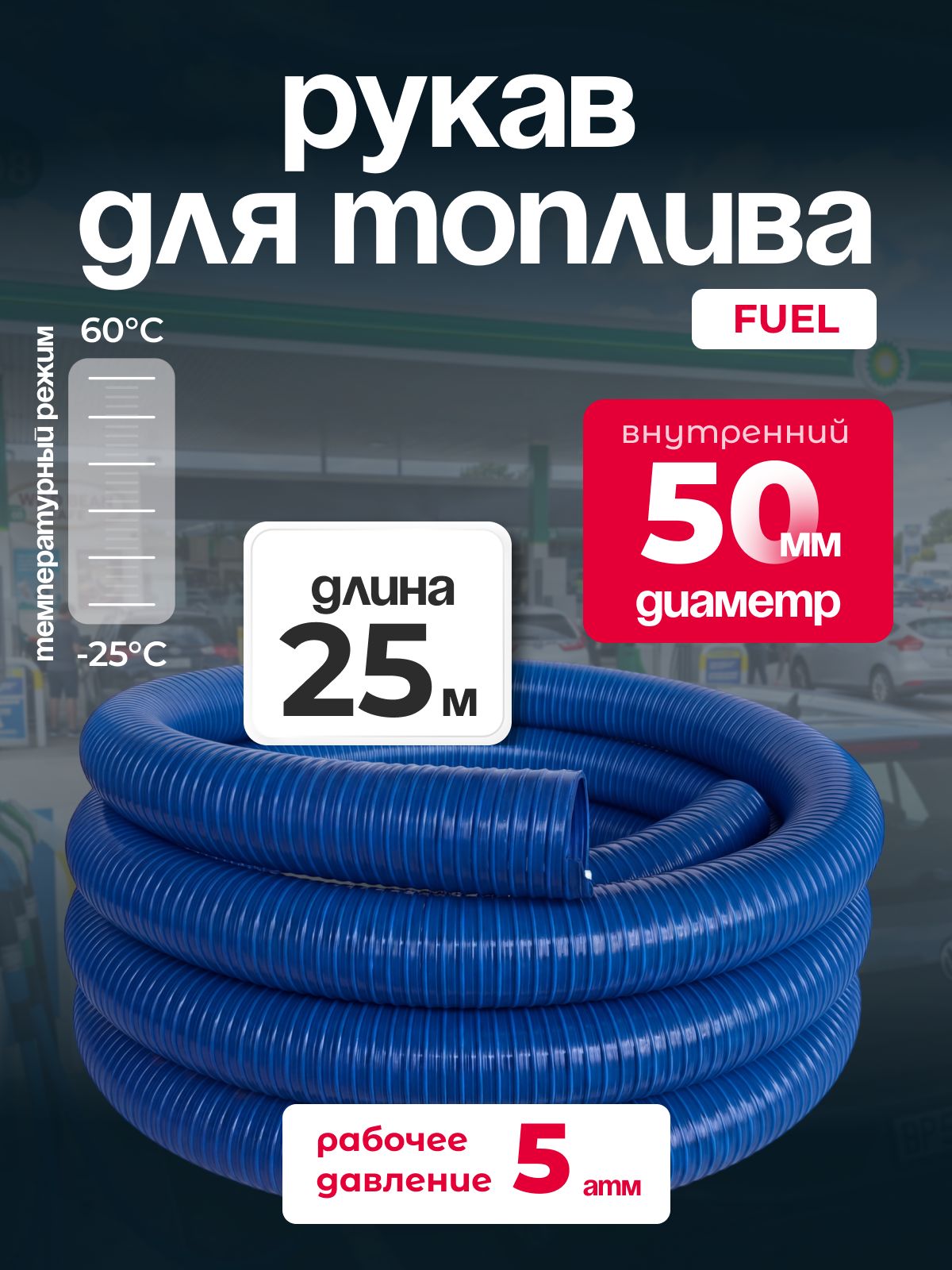 Рукав МБС Fuel ПВХ, диаметр 50 мм, длина 25м