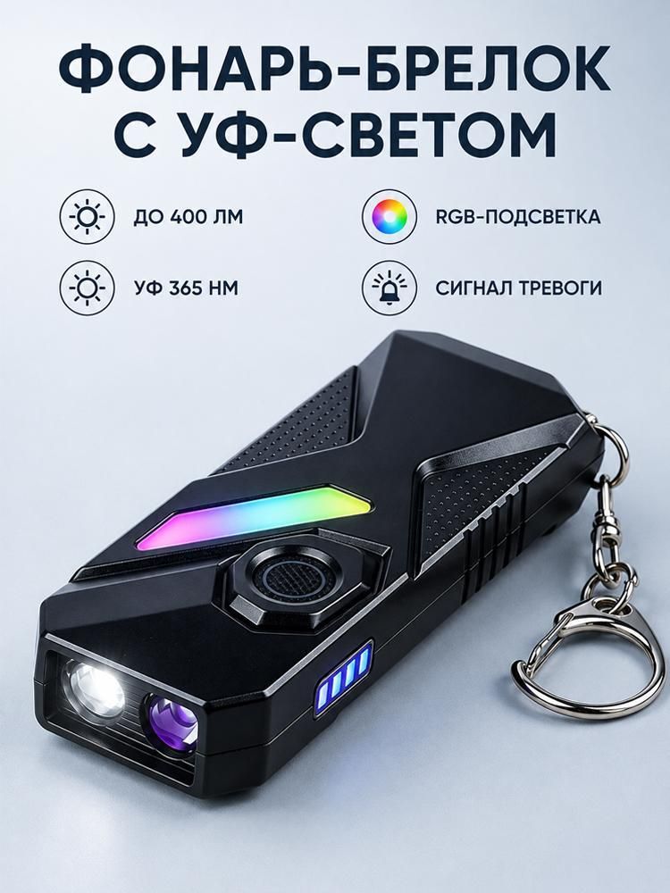 Брелокфонарик аккумуляторный 2в1, карабин, для туризма, кемпинга и повседневного использования
