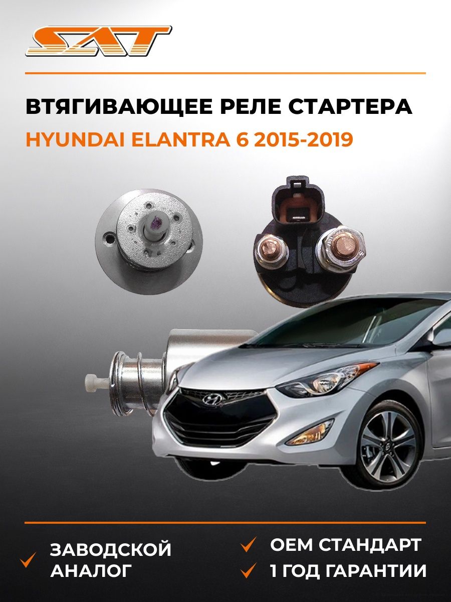 Втягивающее реле стартера SAT ST361202B100 Хендай Элантра 6 Hyundai Elantra 6 2015-2019