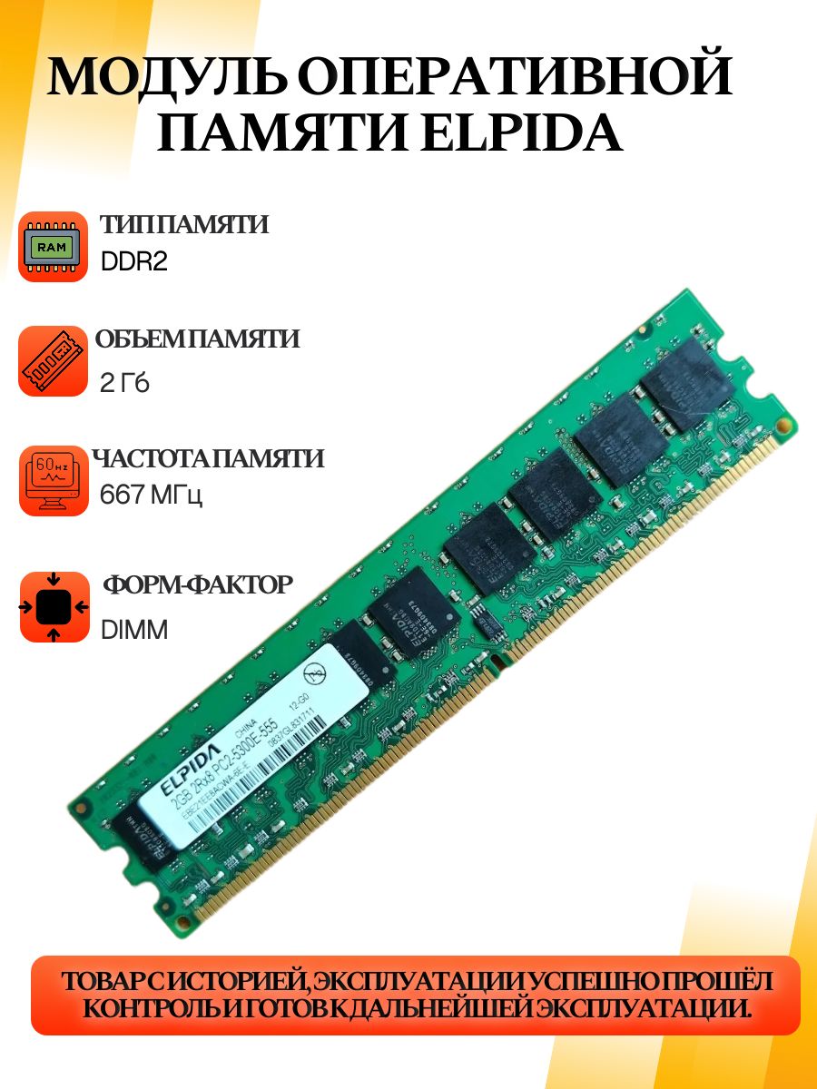 Оперативная память ELpida DIMM DDR2 2Gb 667MHz