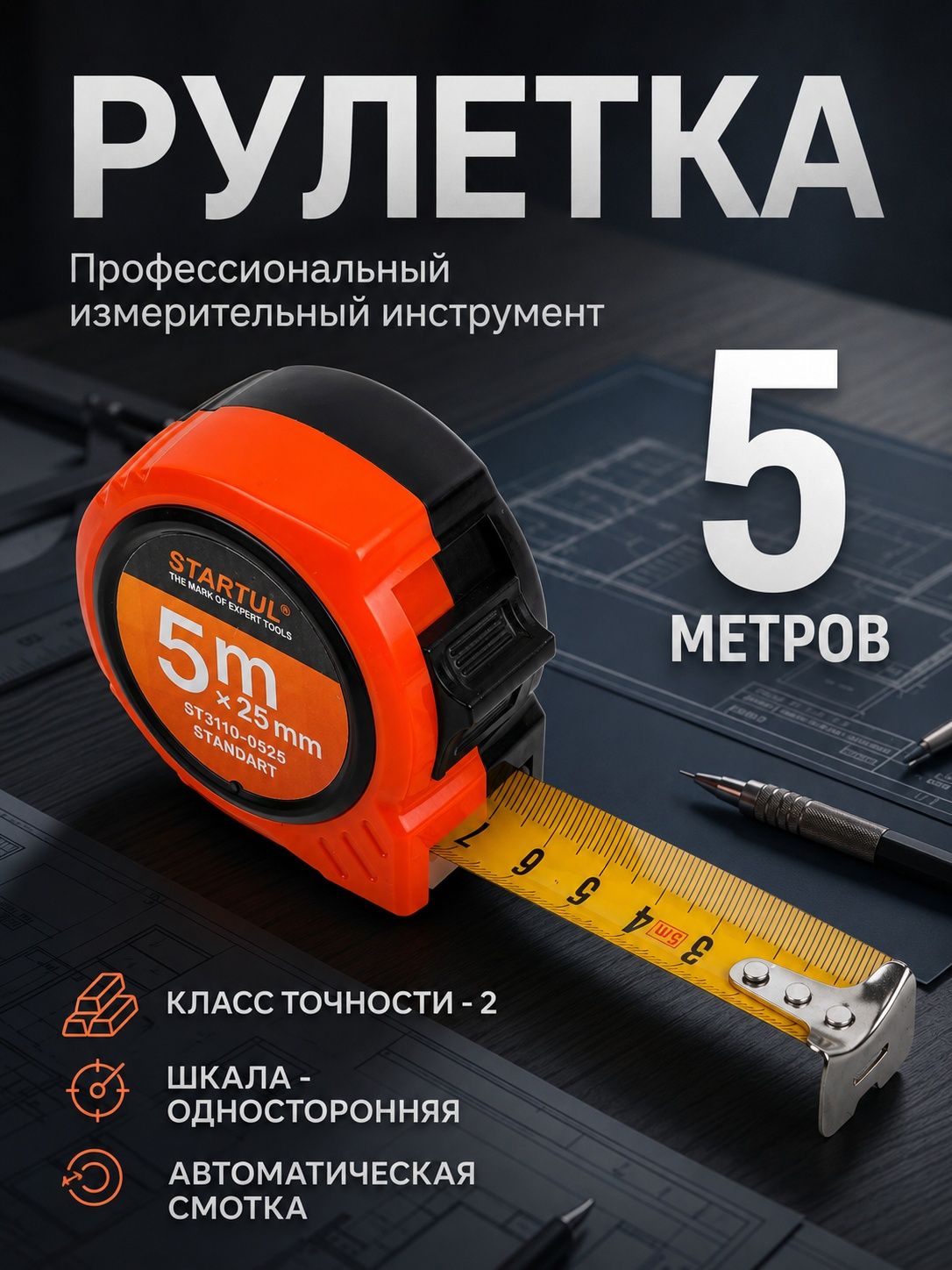 Рулетка 5 м STARTUL STANDART ST3110-0525