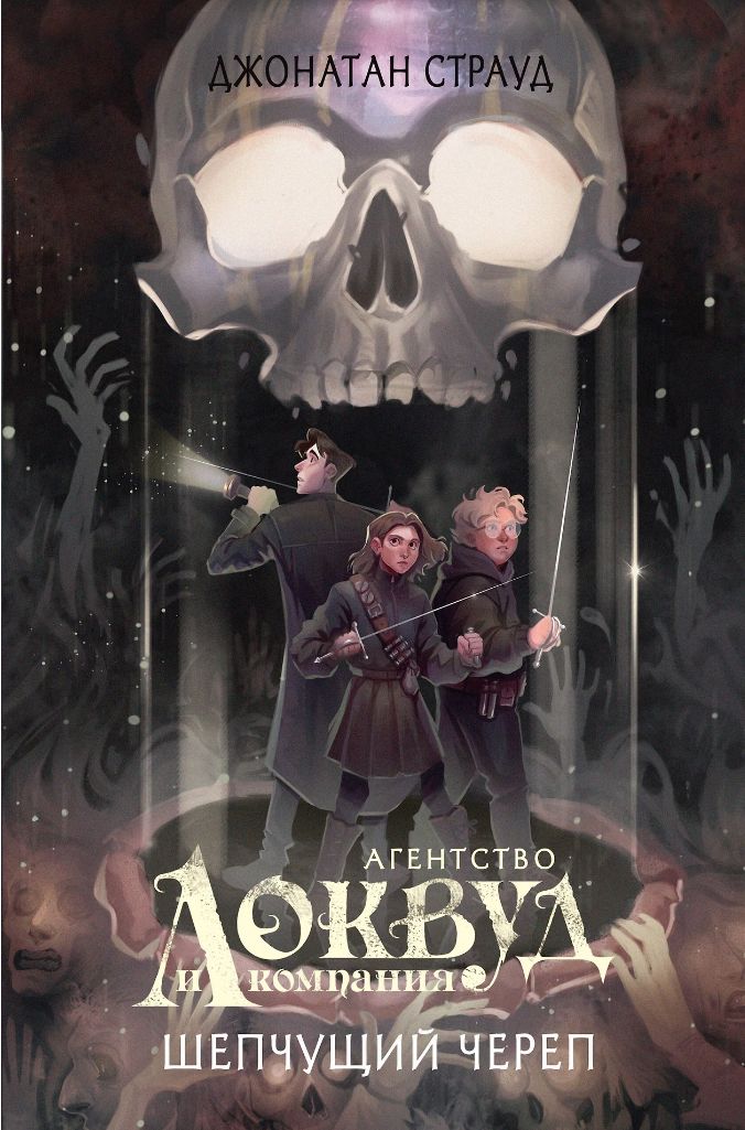Агенство Локвуд и компания. Шепчущий череп