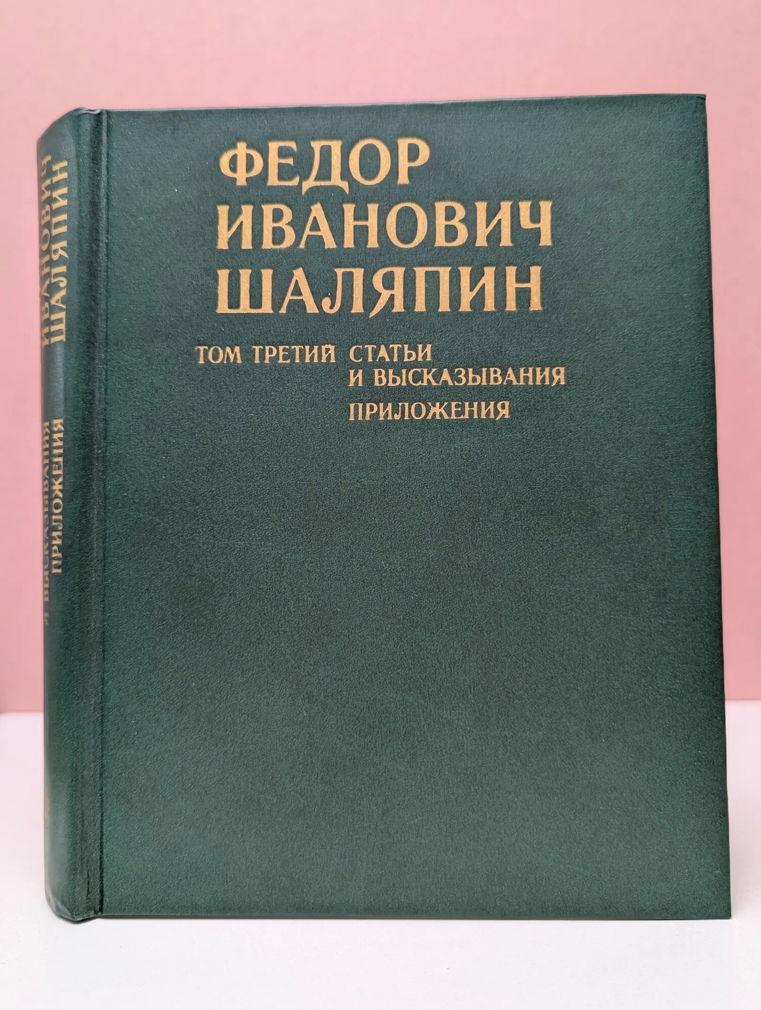 Ф. И. Шаляпин. В 3 томах. Том 3. Статьи и высказывания. Приложения Шаляпин Федор Иванович 1979