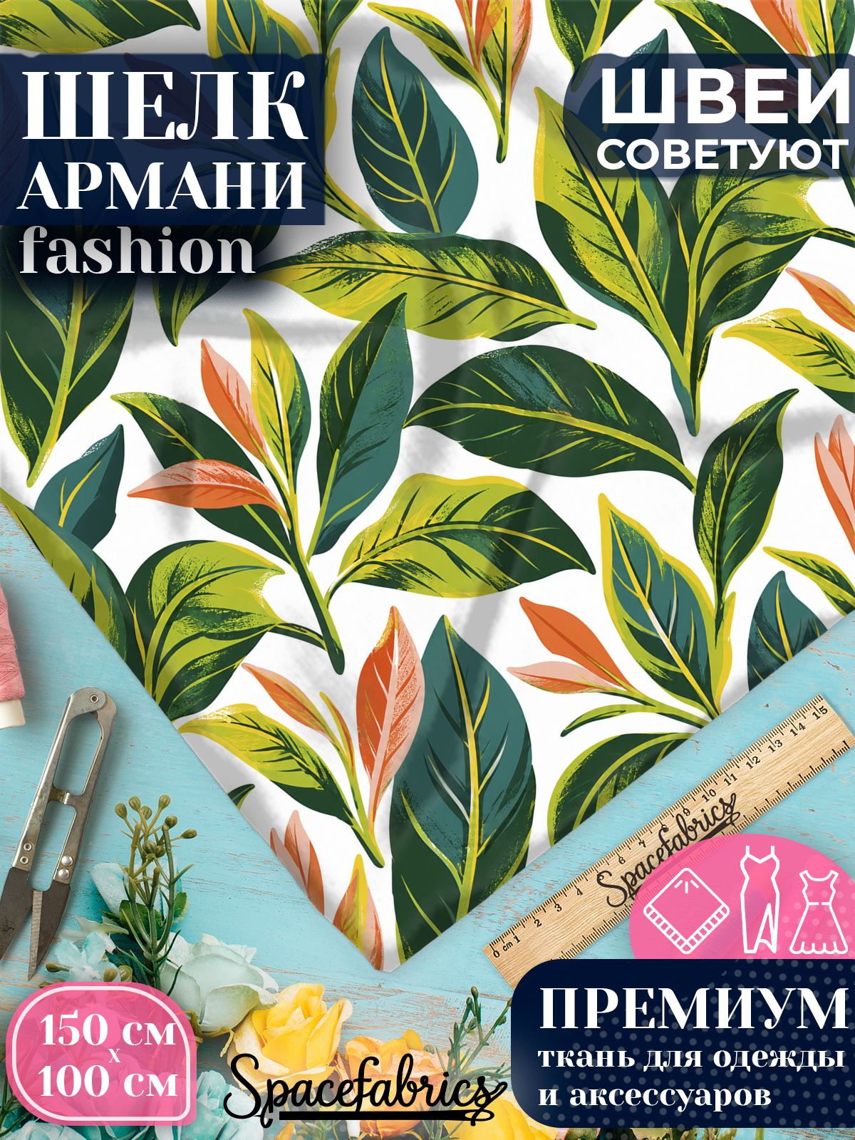 Ткань для шитья шелк Армани, искусственный атлас шелк для костюмов, платьев, юбок с принтом Чайные листья