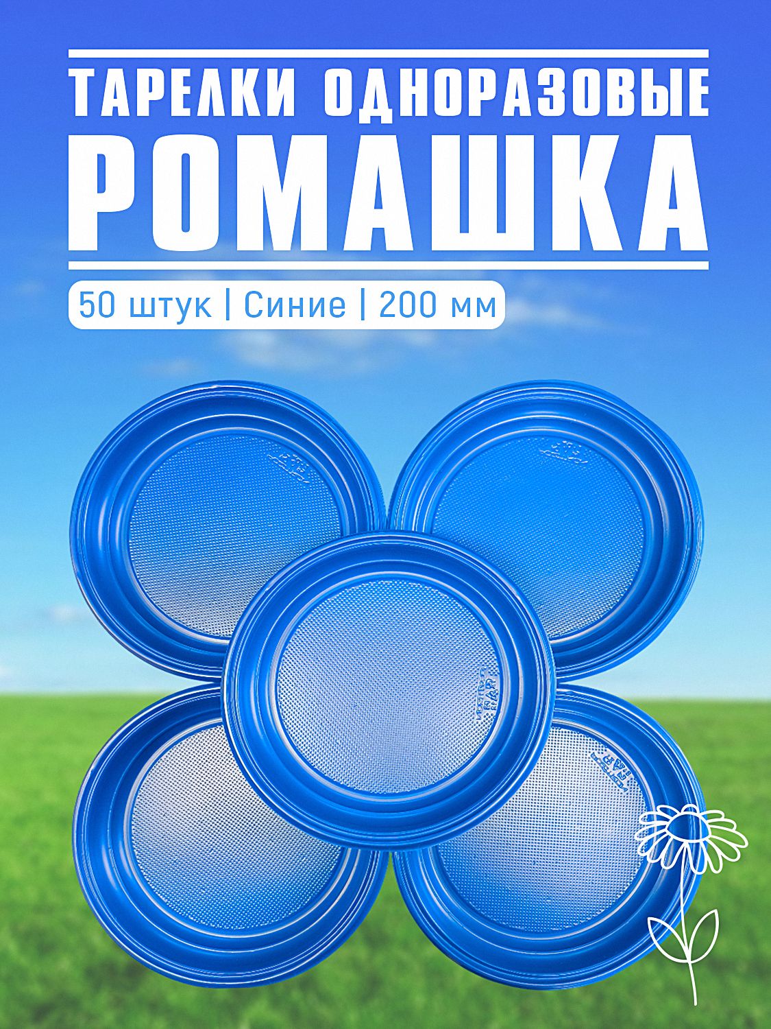Тарелки одноразовые Ромашка 200 мм, 50 шт, синие, пластиковые