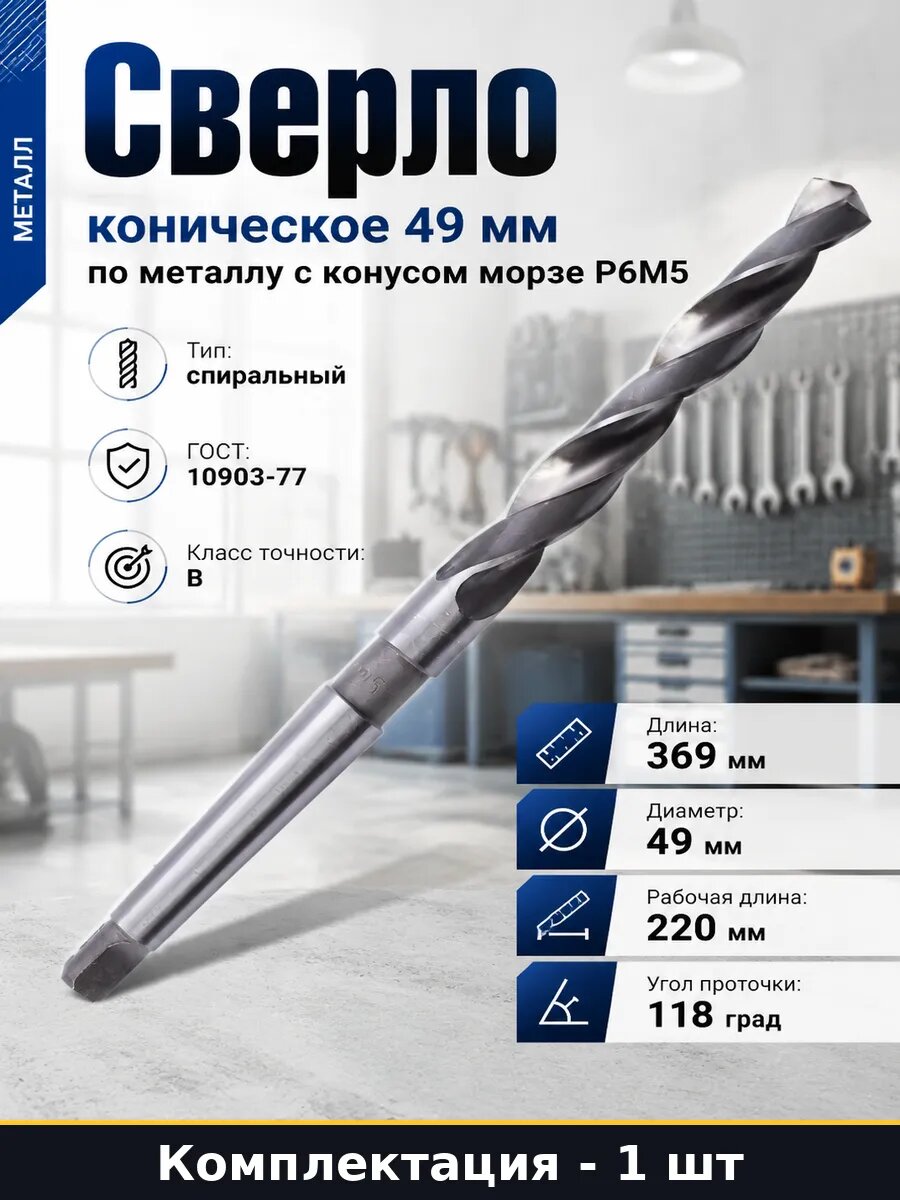 Сверло коническое 49 мм по металлу с конусом морзе Р6М5