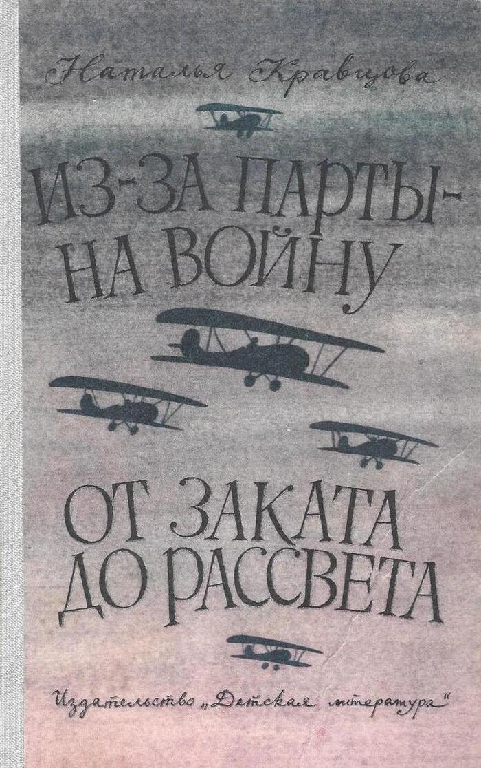 Из-за парты на войну. От заката до рассвета