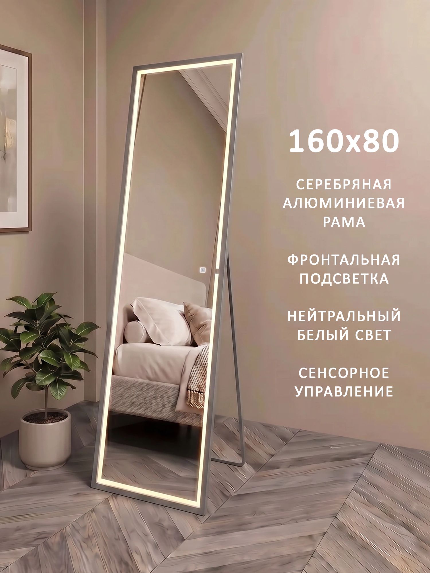 Зеркало напольное в полный рост с фронтальной подсветкой в серебряной алюминиевой раме Квартал Alias 160*80, нейтральный свет, сенсор