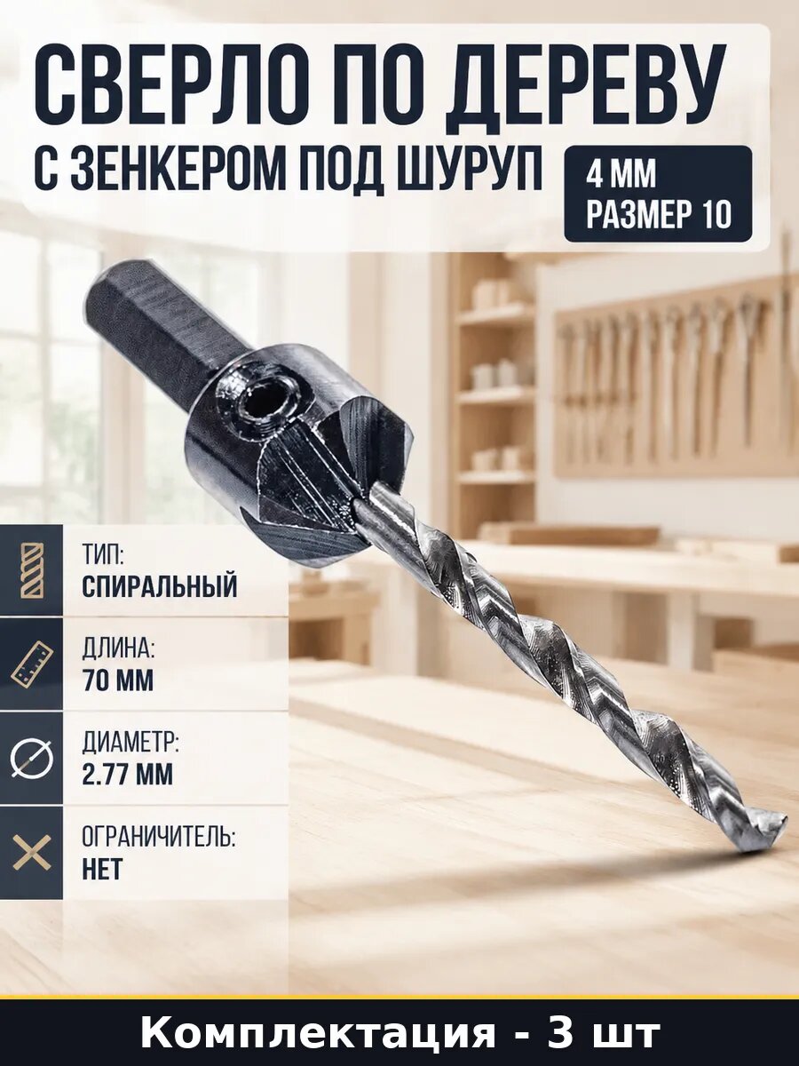 Шестигранный зенкер для шурупов 4 мм по дереву HSS 3 шт