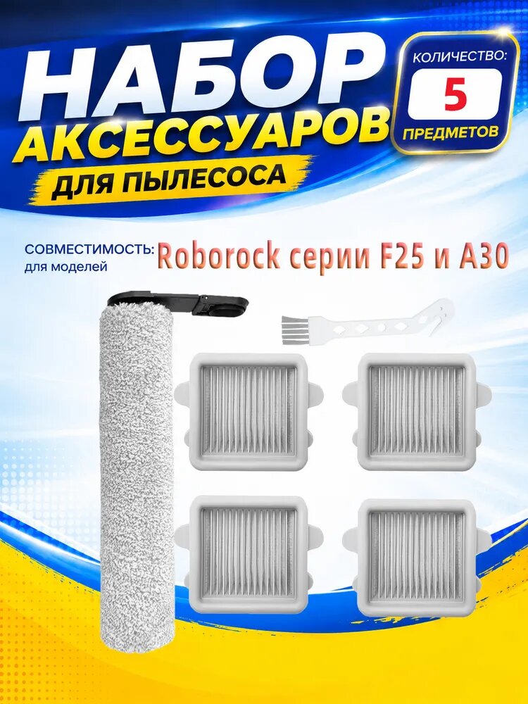 Совместимые запасные части для Roborock F25, F25 LT, F25 RT, F25 ACE, F25 ALT, F25 Combo, F25 ACE Combo: фильтр, роликовая щётка.
